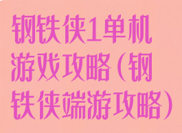 钢铁侠1单机游戏攻略(钢铁侠端游攻略)