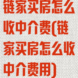 链家买房怎么收中介费(链家买房怎么收中介费用)