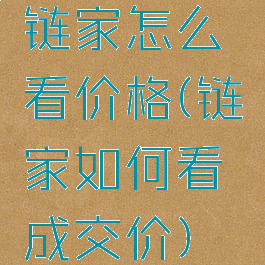 链家怎么看价格(链家如何看成交价)