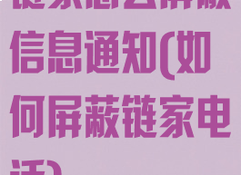 链家怎么屏蔽信息通知(如何屏蔽链家电话)