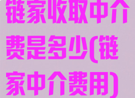 链家收取中介费是多少(链家中介费用)