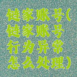 链家账号(链家账号行为异常怎么处理)