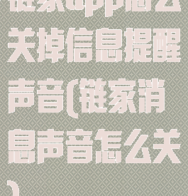 链家app怎么关掉信息提醒声音(链家消息声音怎么关)