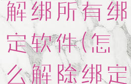 银行卡怎么解绑所有绑定软件(怎么解除绑定银行卡)