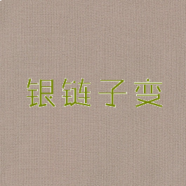 银链子变