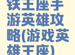 铁王座手游英雄攻略(游戏英雄王座)