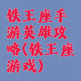 铁王座手游英雄攻略(铁王座游戏)