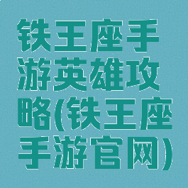 铁王座手游英雄攻略(铁王座手游官网)
