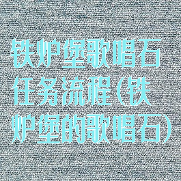 铁炉堡歌唱石任务流程(铁炉堡的歌唱石)