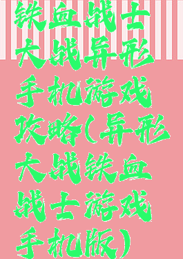 铁血战士大战异形手机游戏攻略(异形大战铁血战士游戏手机版)