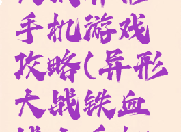 铁血战士大战异形手机游戏攻略(异形大战铁血战士手机版游戏)