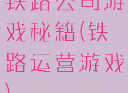 铁路公司游戏秘籍(铁路运营游戏)