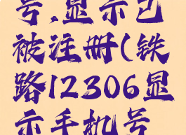 铁路12306修改手机号,显示已被注册(铁路12306显示手机号已被注册怎么办)
