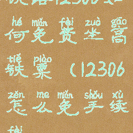铁路12306如何免费坐高铁票(12306怎么免手续费)