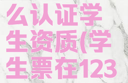 铁路12306学生票怎么认证学生资质(学生票在12306怎么认证)