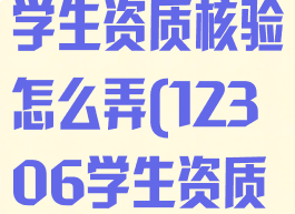 铁路12306学生资质核验怎么弄(12306学生资质认证在哪)