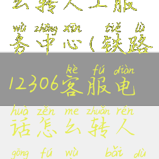 铁路12306怎么转人工服务中心(铁路12306客服电话怎么转人工服务-百度经验)
