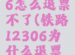 铁路12306怎么退票不了(铁路12306为什么退票不了)