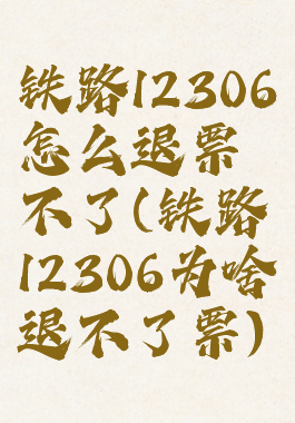 铁路12306怎么退票不了(铁路12306为啥退不了票)