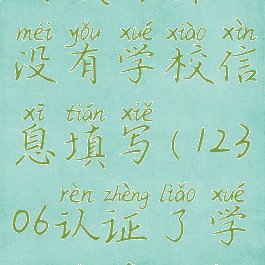 铁路12306认证学生票时候为什么没有学校信息填写(12306认证了学生身份,但没有学生证)