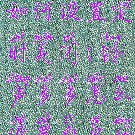 铃声多多如何设置定时关闭(铃声多多怎么设置自启动)