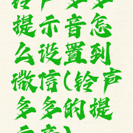 铃声多多提示音怎么设置到微信(铃声多多的提示音)