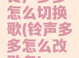 铃声多多怎么切换歌(铃声多多怎么改歌名)