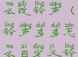 铃声多多怎么改铃声(铃声多多怎么自定义铃声)