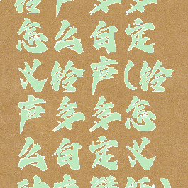 铃声多多怎么自定义铃声(铃声多多怎么自定义动态壁纸)