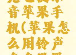 铃声多多怎么设置充电提示音苹果手机(苹果怎么用铃声多多设置充电提示音)