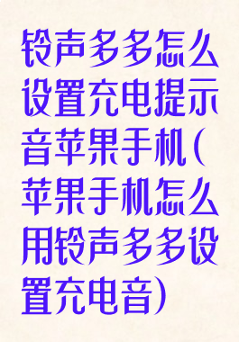 铃声多多怎么设置充电提示音苹果手机(苹果手机怎么用铃声多多设置充电音)