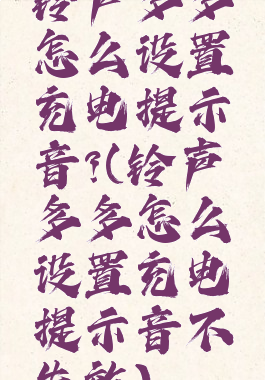 铃声多多怎么设置充电提示音?(铃声多多怎么设置充电提示音不失效)