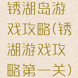 锈湖岛游戏攻略(锈湖游戏攻略第一关)