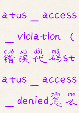 错误代码status_access_violation(错误代码status_access_denied怎么解决)
