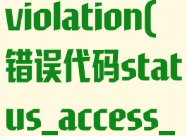 错误代码status_access_violation(错误代码status_access_denied怎么解决)