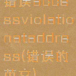 错误accessviolationataddress(错误的英文)