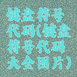 键盘符号代码(键盘符号代码大全图片)