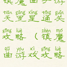 镇魔曲手游天罡星通关攻略(镇魔曲游戏攻略)