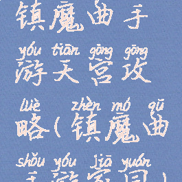 镇魔曲手游天宫攻略(镇魔曲手游家园)