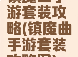 镇魔曲手游套装攻略(镇魔曲手游套装攻略图)