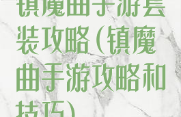 镇魔曲手游套装攻略(镇魔曲手游攻略和技巧)