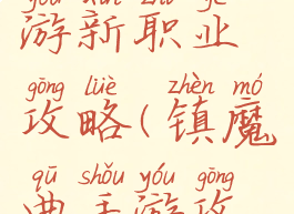 镇魔曲手游新职业攻略(镇魔曲手游攻略和技巧)