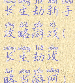 长生劫新手攻略游戏(长生劫攻略当游网)