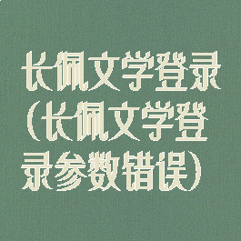 长佩文学登录(长佩文学登录参数错误)