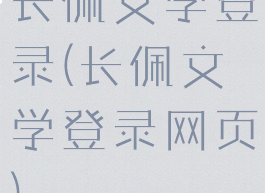 长佩文学登录(长佩文学登录网页)