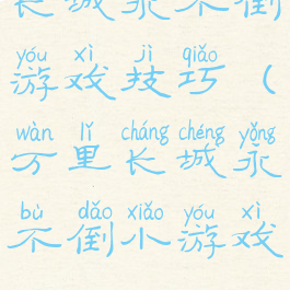 长城永不倒游戏技巧(万里长城永不倒小游戏)