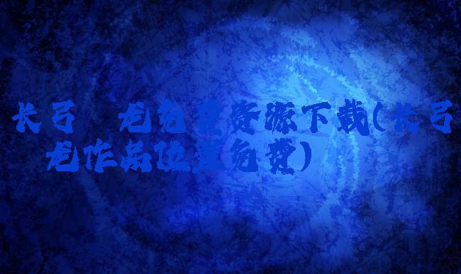 长弓燧龙免费资源下载(长弓燧龙作品位置免费)