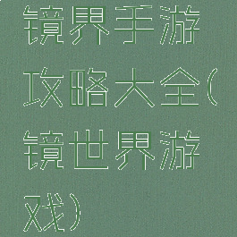 镜界手游攻略大全(镜世界游戏)