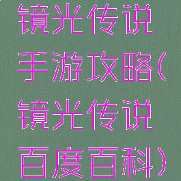 镜光传说手游攻略(镜光传说百度百科)
