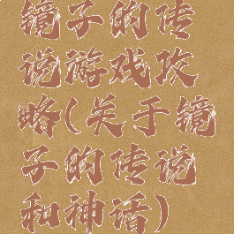 镜子的传说游戏攻略(关于镜子的传说和神话)